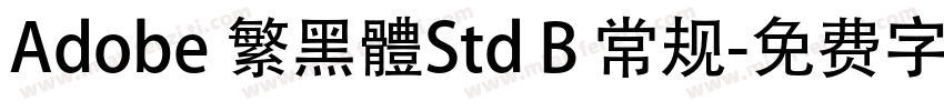 Adobe 繁黑體Std B 常规字体转换